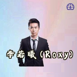 李若曦 (Roxy)